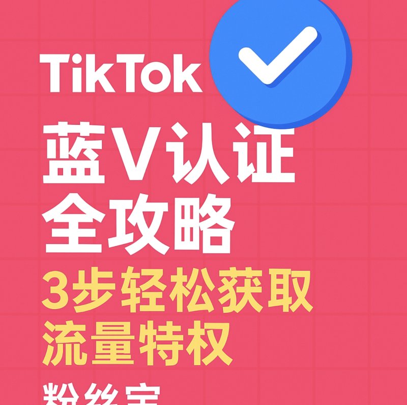 tiktok刷粉