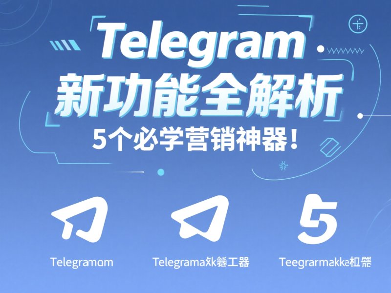 telegram频道刷粉